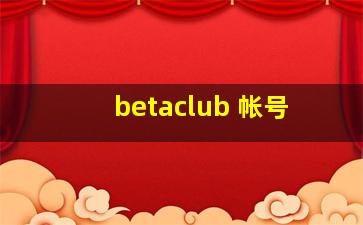 betaclub 帐号